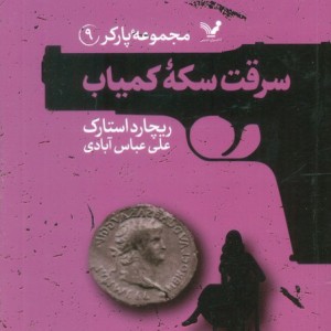 سرقت سکه ی کمیاب