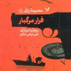 فرار مرگبار