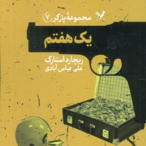 یک هفتم