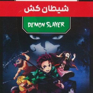 مانگا پلاس فارسی شیطان کش 3 جلدی