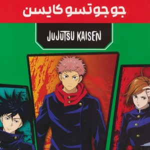 مانگا پلاس فارسی جوجوتسو کایسن 3 جلدی