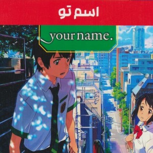 مانگا پلاس فارسی اسم تو 3جلدی