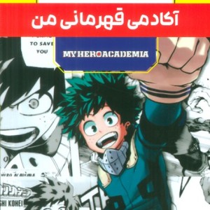 مانگا پلاس فارسی آکادمی قهرمانی 3جلدی