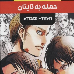 مانگا پلاس فارسی حمله به تایتان 3جلدی