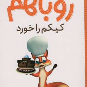 روباهم کیکم را خورد