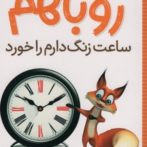 روباهم ساعت زنگ دارم را خورد