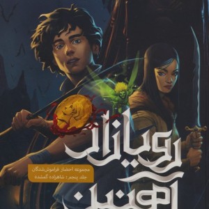 رویازاد آهنین 5 - کاگاوا جولی