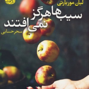 سیب ها هرگز نمی افتند نشر آموت - لیان موریارتی