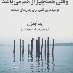 وقتی همه چیز از هم می پاشد