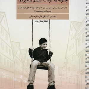 چگونه به کودک اتیسم بیاموزیم
