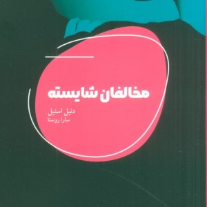 مخالفان شایسته