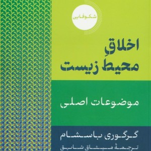 اخلاق محیط زیست نشر دکسا