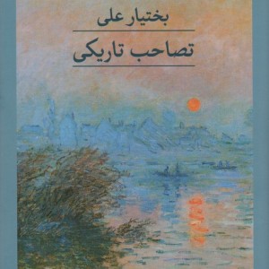 تصاحب تاریکی