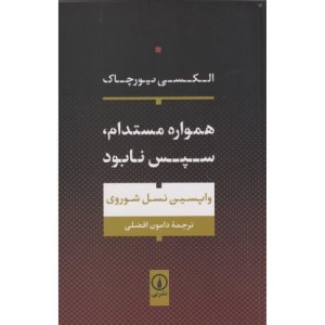 همواره مستدام،سپس نابود
