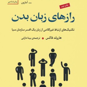 رازهای زبان بدن