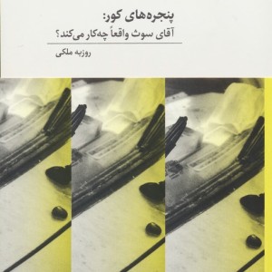 پنجره های کور