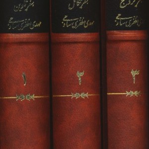 متافیزیک شعر 3 جلدی