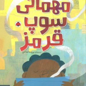 مهمانی سوپ قرمز