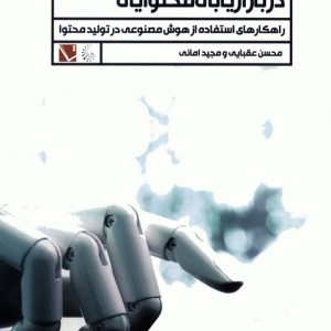 هوش مصنوعی در بازاریابی محتوایی