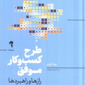 طرح کسب و کار موفق