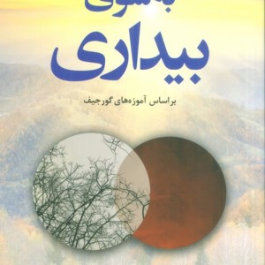 به سوی بیداری نشر ترنگ