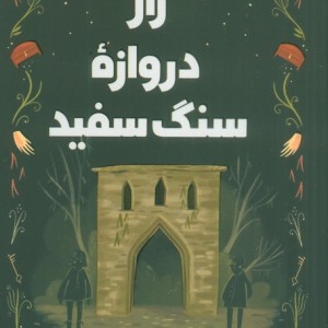 راز دروازه ی سنگ سفید