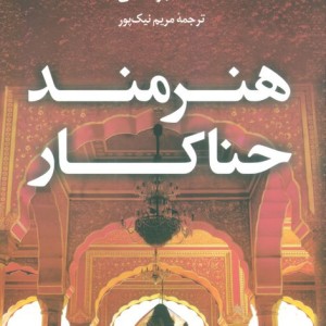 هنرمند حناکار