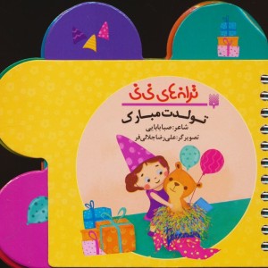 ترانه های نی نی تولدت مبارک