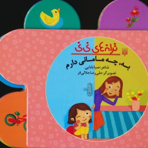 ترانه های نی نی به چه مامانی دارم
