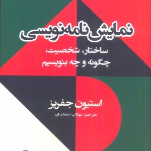 نمایش نامه نویسی - استیون جفریز