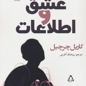 عشق و اطلاعات - کاریل چرچیل
