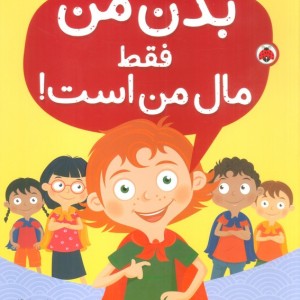 بدن من فقط مال من است