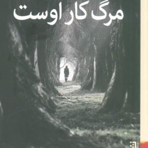 مرگ کار اوست - آتوسا مشفق