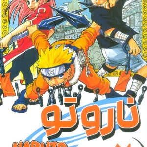 مانگا فارسی ناروتو 2