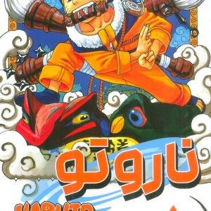 مانگا فارسی ناروتو 1