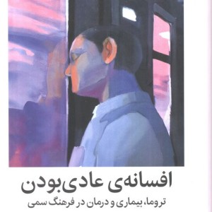 افسانه ی عادی بودن