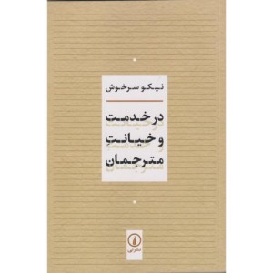 در خدمت و خیانت مترجمان