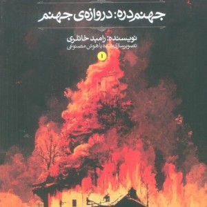 جهنم دره دروازه ی جهنم