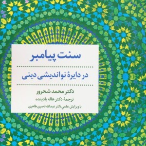 کتاب سنت پیامبر در دایره نواندیشی دینی رقعی مروارید