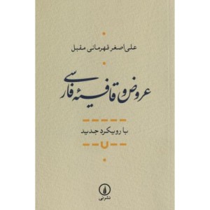 عروض و قافیه فارسی