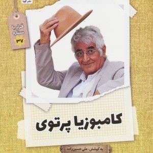 کامبوزیا پرتوی