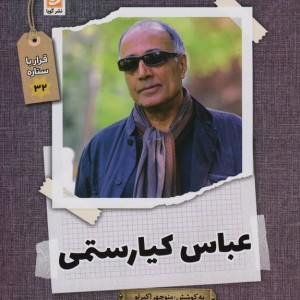 عباس کیارستمی نشر گویا