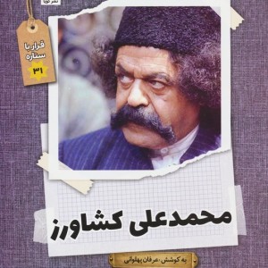 محمد علی کشاورز