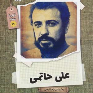 علی حاتمی نشر گویا