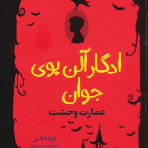 ادگار آلن پوی جوان 3