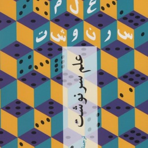 علم سرنوشت