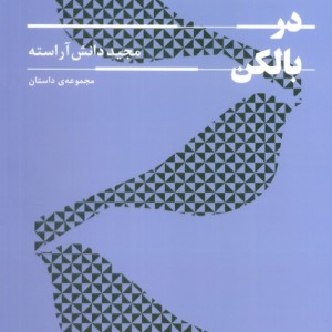 گنجشک ها در بالکن