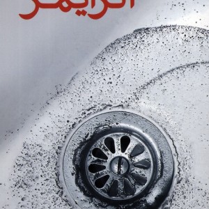 آلزایمر نشر تاچارا
