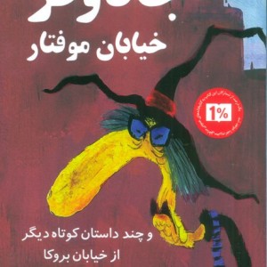 جادوگر خیابان موفتار