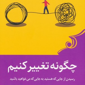 چگونه تغییر کنیم نشر کوله پشتی